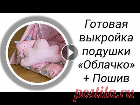 DIY | Выкройка и пошив подушки-игрушки Облачко Мастер-класс по пошиву подушки &quot;Облачко&quot;. Бесплатная выкройка Выкройка Часть 1 - Выкройка Часть 2 - Как шить потайным швом - Подписывайтесь ...
