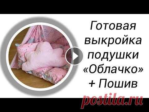 DIY | Выкройка и пошив подушки-игрушки Облачко Мастер-класс по пошиву подушки "Облачко". Бесплатная выкройка Выкройка Часть 1 - Выкройка Часть 2 - Как шить потайным швом - Подписывайтесь ...