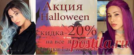 Милые барышни время преобразиться !!! Ведь скоро Halloween 🎃 
Для тех Девушек, которые желают быть более раскрепощенными и соблазнительными на Хэллоуин 🎃😈Создание образа не составит труда с помощью Ярких Париков от Наталии Король 🔮 
Акция к празднику Halloween скидка -20 %‼️на все яркие парики Lacewings ‼️