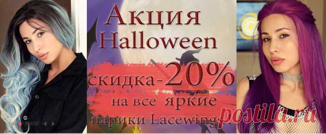 Милые барышни время преобразиться !!! Ведь скоро Halloween 🎃 
Для тех Девушек, которые желают быть более раскрепощенными и соблазнительными на Хэллоуин 🎃😈Создание образа не составит труда с помощью Ярких Париков от Наталии Король 🔮 
Акция к празднику Halloween скидка -20 %‼️на все яркие парики Lacewings ‼️