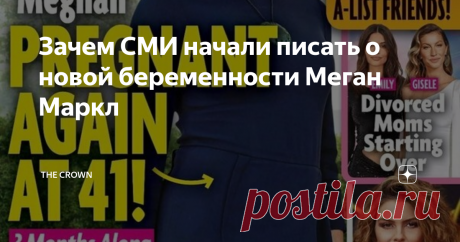 Зачем СМИ начали писать о новой беременности Меган Маркл Меган Маркл снова беременна и у нее растет живот? По крайней мере в последнее время об этом довольно активно пишут в женских журналах и приводят в пример короткое видео, где показаны гости в доме Эллен ДеДженерес. На видео Меган выглядит значительно пополневшей. Однако после того, как ее живот неоднократно изменялся в размерах, должны ли мы поверить, что она на самом деле носит в своем теле настоящего живого ребенка?...