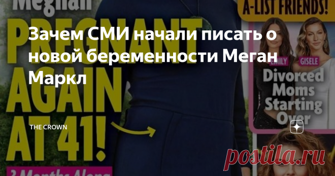 Зачем СМИ начали писать о новой беременности Меган Маркл Меган Маркл снова беременна и у нее растет живот? По крайней мере в последнее время об этом довольно активно пишут в женских журналах и приводят в пример короткое видео, где показаны гости в доме Эллен ДеДженерес. На видео Меган выглядит значительно пополневшей. Однако после того, как ее живот неоднократно изменялся в размерах, должны ли мы поверить, что она на самом деле носит в своем теле настоящего живого ребенка?...