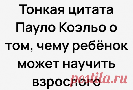 Тонкая цитата Пауло Коэльо о том, чему ребёнок может научить взрослого
Мы привыкли к тому, что именно взрослые постоянно учат детей. Но Пауло Коэльо делает интересную вещь, он говорит о том, что дети нас тоже могут учить некоторым вещам. Думаю, многим будет интересно прочитать эту цитату, а далее будем её разбирать. И цитата действительно тонкая, ведь не каждый сразу поймёт весь её смысл. «Ребенок может научить […]
Читай дальше на сайте. Жми подробнее ➡