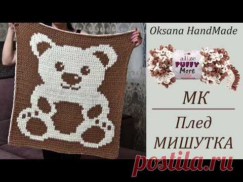 СУПЕР НОВИНКА Alize Puffy More. Двусторонний плед, вязание без спиц и крючка. Мастер класс. - YouTube  Подробный мастер класс как вязать из пряжи Alize Puffy More. В мастер классе я связала детский плед Мишутка, размером 73*85 см. 
Использовано 4 мотка пряжи.
Характеристики пряжи Alize Puffy More:
Состав: 100% микрополиэстер
Вес мотка: 150 г
Длина нити: 11,5 м
В упаковке - 2 мотка