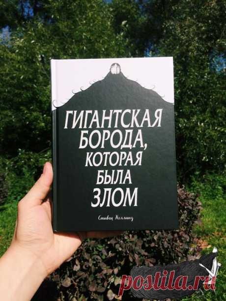 «Гигантская борода, которая была злом» — метафоричный и тонкий взрослый роман в комиксе → mif.to/fbboroda Мы давно искали художественный комикс для взрослых, который понравился бы и фанатам, и тем, кто комиксы никогда не читал, но любит хорошие истории. Этот роман именно такой. В нем сошлось сразу всё: нетривиальный сюжет (в качестве главного нарушителя спокойствия — борода-анархист!), загадочный и в то же время близкий многим персонаж, необычный слог — книга написана почти белым стихом (и…