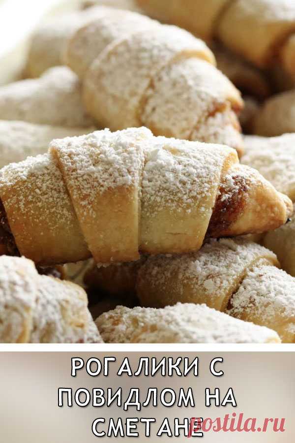 Рогалики с повидлом на сметане
Нежные и хрустящие рогалики просто тают во рту. Такое лакомство станет великолепным угощением для членов вашей семьи и друзей. На приготовление печенья уходит минимум времени, так что вам не придется стоять у плиты весь день.