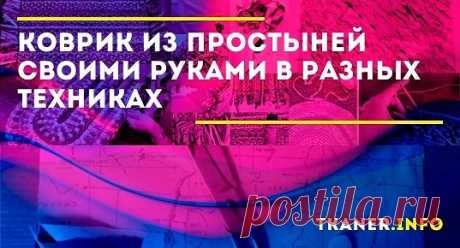 Как связать коврик из старых простыней крючком. Для изготовления вам понадобится 2—3 старые простыни, резиновый коврик для ванной с отверстиями, ножницы и крючок для вязания.