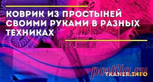 Как связать коврик из старых простыней крючком. Для изготовления вам понадобится 2—3 старые простыни, резиновый коврик для ванной с отверстиями, ножницы и крючок для вязания.