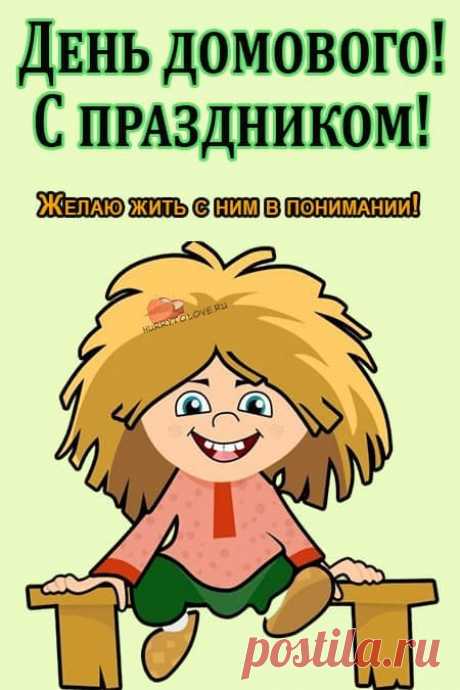 Картинки на день домового: прикольные открытки с надписями на 10 февраля 2024