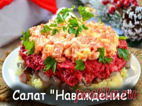Салат "Наваждение"