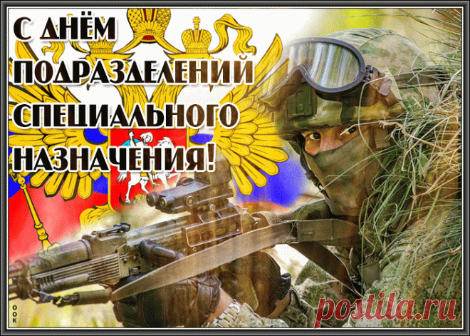 Ребятам отважным спецназа
Серьёзнейший шлём поздравок.
Пусть всякая знает зараза:
Спецназ наш никак не жесток,
А лишь справедлив и свободы
Других не позволит лишить...
И спится спокойно народу,
Пока будут «спецы» служить!