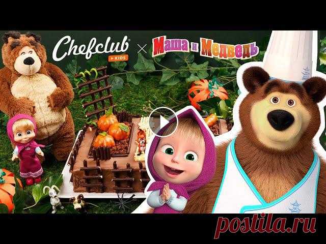 ????‍???? Шефклаб представляет: Сад Маши и Медведя! ????????‍♀️ Рецепты для детей ???? Вкусный десерт, который можно приготовить вместе с детьми ???????? Порция: 8 человекВремя подготовки: 40 минутВремя выпечки: 40 минутВремя остывания: ...