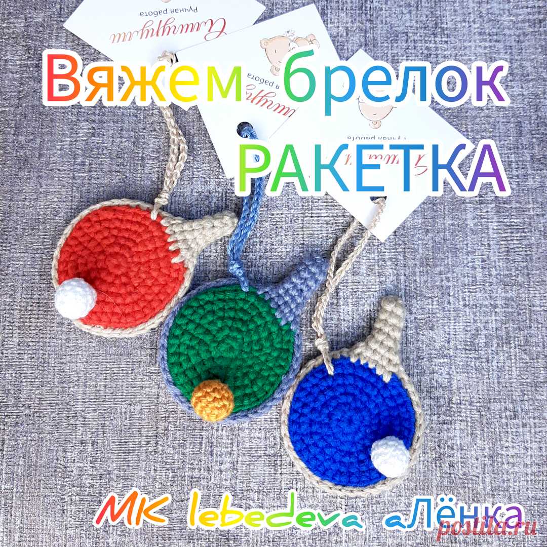PDF Брелок Ракета крючком. FREE crochet pattern; Аmigurumi toy patterns. Амигуруми схемы и описания на русском. Вязаные игрушки и поделки своими руками #amimore - маленький брелок в виде теннисной ракетки, вязаная ракетка для настольного тенниса.