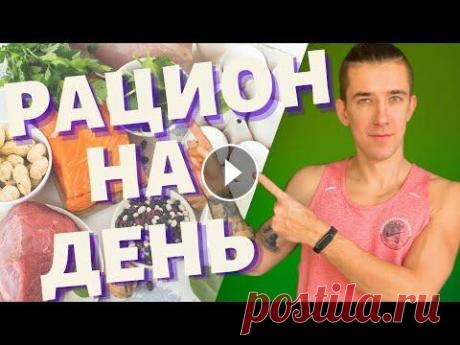ПП рацион на день 2000Ккал / меню на неделю #питание #рацион #рецепт Друзья всем привет с вами Антон Авокадо. В этом видео мы составим пп рацион на день на 2000Ккал для веса 75 кг. Поговорим о т...