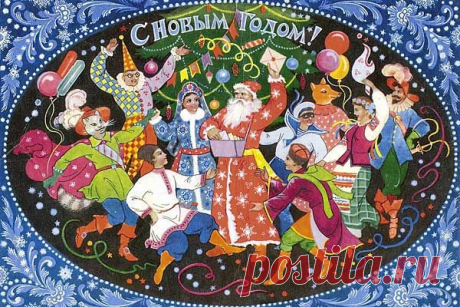 Старые (советские) новогодние открытки » СССР - Добро пожаловать на патриотический сайт, посвящённый стране, в которой мы родились - Союзу Советских Социалистических Республик (СССР)