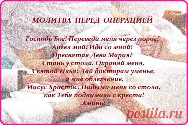 Молитва перед операцией