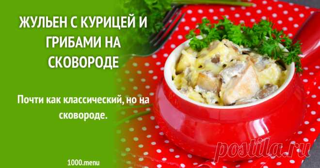 Жульен с курицей и грибами на сковороде рецепт с фото пошагово и видео Как приготовить жульен с курицей и грибами на сковороде: поиск по ингредиентам, советы, отзывы, пошаговые фото, видео, подсчет калорий, изменение порций, похожие рецепты
