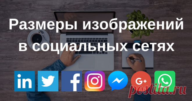 Тут есть экзотика - для WhatsApp
Хотя, не понятно, насколько свежие данные 
Размеры изображений в социальных сетях 2020-2021 - Большой список - Netolink