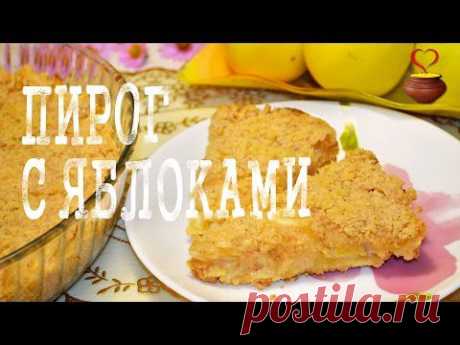 Самый вкусный пирог с яблоками - рецепт с фото и видео | Вегетарианские рецепты &quot;Приготовим с любовью!&quot;