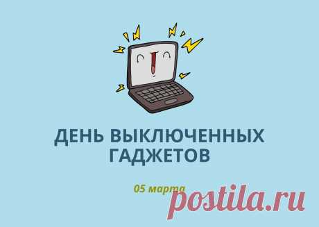 В День выключенных гаджетов
Прикольно отдыхай,
Ведь и без них, конечно,
Возможен в жизни рай!