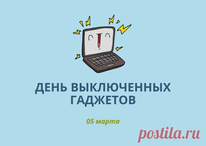 В День выключенных гаджетов
Прикольно отдыхай,
Ведь и без них, конечно,
Возможен в жизни рай!