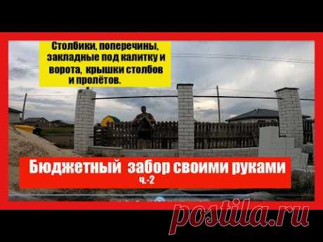 Бюджетный забор своими руками. Столбики, закладные,поперечины и крышки столбов и пролётов.