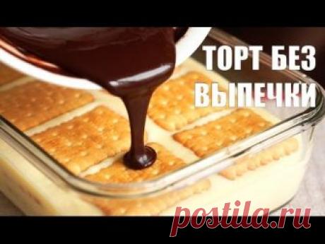5 минут приготовления, 2 часа в холодильнике и вкуснейший торт без выпечки готов!