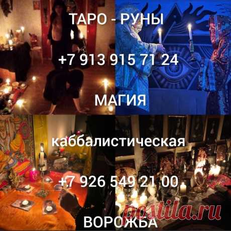 Привороты с Подчинением! Сильные Привороты с Ослаблением Воли Человека! Сильные Ритуальные Привороты! Привороты По Магии Вуду! Привороты По Чёрной Магии! Привороты По Белой Магии! Гадание На Картах! Приворот ( Сведение Судеб )! Соединение Семьи! Соединени
28 Декабря, 2024
Сильные Денежные Ритуалы! Денежная Монета! Белая и Чёрная Магия! Веда!