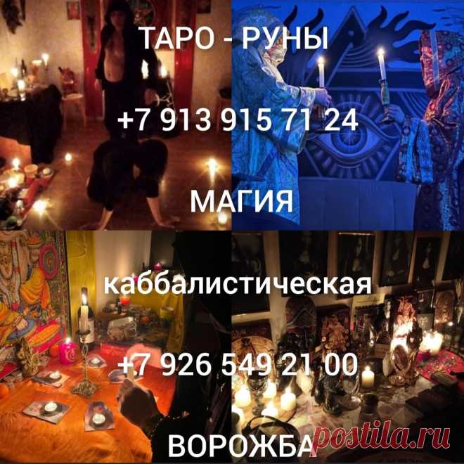 Привороты с Подчинением! Сильные Привороты с Ослаблением Воли Человека! Сильные Ритуальные Привороты! Привороты По Магии Вуду! Привороты По Чёрной Магии! Привороты По Белой Магии! Гадание На Картах! Приворот ( Сведение Судеб )! Соединение Семьи! Соединени
28 Декабря, 2024
Сильные Денежные Ритуалы! Денежная Монета! Белая и Чёрная Магия! Веда!