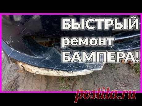 БЫСТРЫЙ ремонт БАМПЕРА 3 минуты делов.