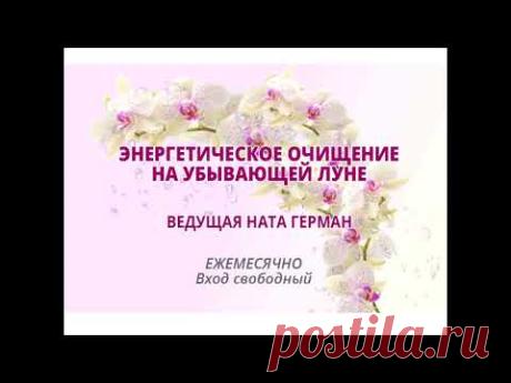 Очищение энергетики 16.08.17 - YouTube