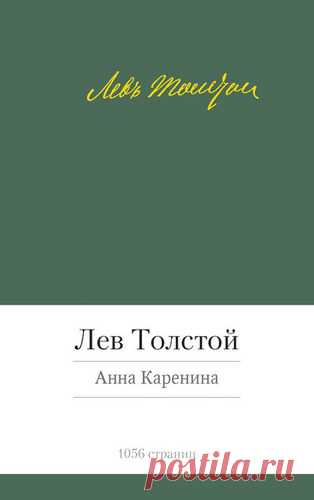 Толстой, Лев Николаевич Анна Каренина : роман