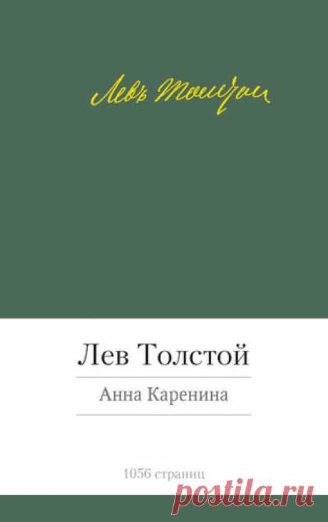Толстой, Лев Николаевич Анна Каренина : роман