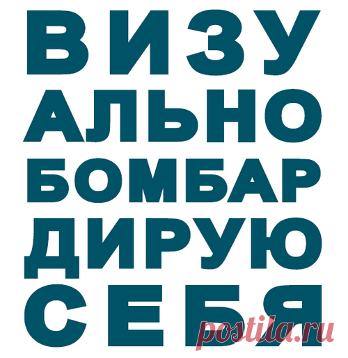 Как преодолеть творческий кризис. Бомбардируйте себя визуальными образами, просматривая в поисках вдохновения бесчисленные журналы, блоги, фильмы и тому подобное.