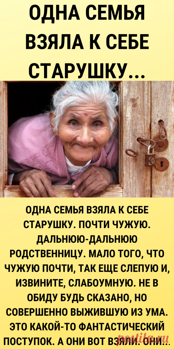 Одна семья взяла к себе старушку