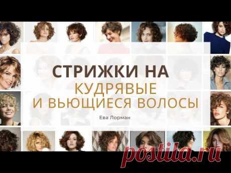 Как подобрать стрижки на вьющиеся и кудрявые волосы | Уроки стрижек Ева Лорман