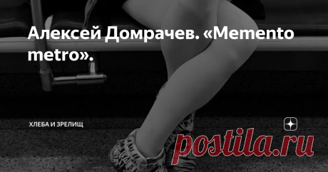 Алексей Домрачев. «Memento metro». Живые, искренние фотографии получаются, когда люди не знают, что на них обращён объектив.