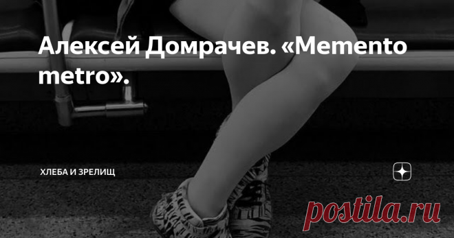 Алексей Домрачев. «Memento metro». Живые, искренние фотографии получаются, когда люди не знают, что на них обращён объектив.