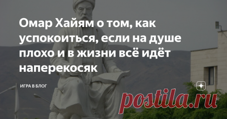 Омар Хайям о том, как успокоиться, если на душе плохо и в жизни всё идёт наперекосяк Однажды я неожиданно сам для себя открыл способ терапии от душевных тягот, который лично мне помогает и, возможно, поможет и вам.  Дело в том, что меня очень завораживают ролики о космосе, в которых показывается его безграничность и необъятность. Особенно те из них, в которых наша планета сравнивается по величине с другими планетами или с масштабом всей Вселенной.  И когда созерцаешь эти к...