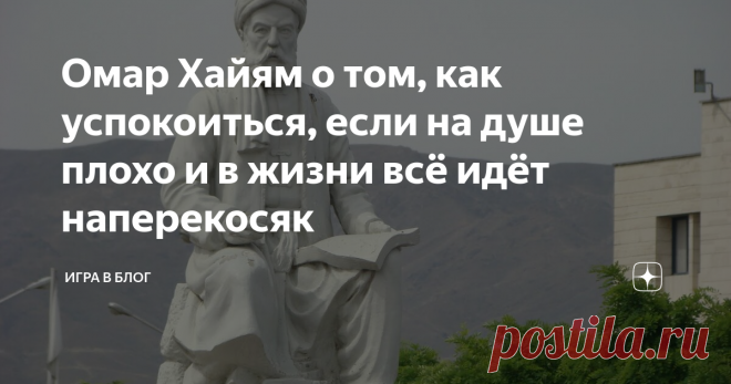 Омар Хайям о том, как успокоиться, если на душе плохо и в жизни всё идёт наперекосяк Однажды я неожиданно сам для себя открыл способ терапии от душевных тягот, который лично мне помогает и, возможно, поможет и вам.  Дело в том, что меня очень завораживают ролики о космосе, в которых показывается его безграничность и необъятность. Особенно те из них, в которых наша планета сравнивается по величине с другими планетами или с масштабом всей Вселенной.  И когда созерцаешь эти к...
