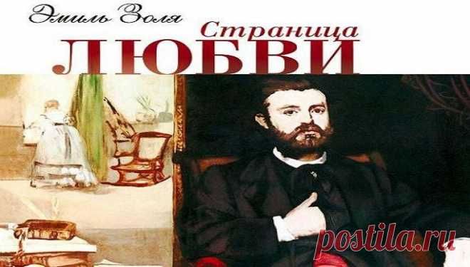 Ни дня без строчки. Эмиль Золя жил странной жизнью и умер странной смертью