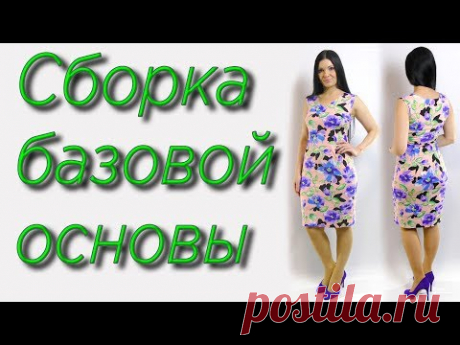 Сборка основы. Первая примерка. Работа над ошибками. Баланс Платье - терапия
