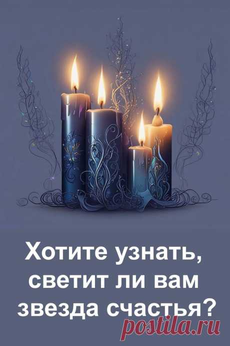 Хотите узнать, близко ли ваше счастье? Пройдите интуитивный тест: просто посмотрите на свечи и выберите ту, что притягивает вас больше всего. Ваша свеча расскажет, светит ли над вами звезда счастья и какое послание приготовила судьба. Этот тест подойдёт всем, кто ищет знак и вдохновение в повседневной жизни.