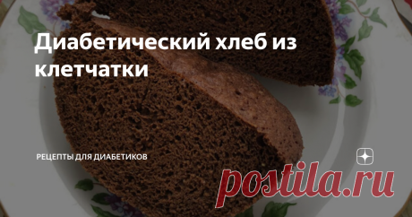 Диабетический хлеб из клетчатки Статья автора «Рецепты для диабетиков» в Дзене ✍: Делюсь рецептом хлебушка без муки, который я вчера для себя открыла.  125 г мягкого творога, 2 яйца, 4 ст.
