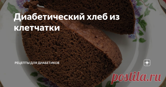 Диабетический хлеб из клетчатки Статья автора «Рецепты для диабетиков» в Дзене ✍: Делюсь рецептом хлебушка без муки, который я вчера для себя открыла.  125 г мягкого творога, 2 яйца, 4 ст.
