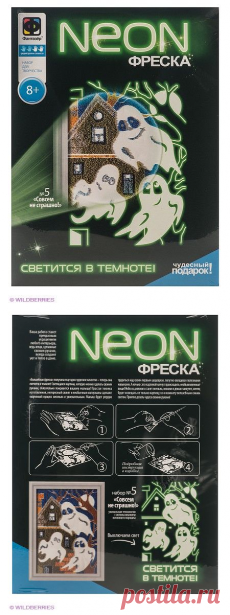 Неон фреска Совсем не страшно Фантазер 2036452 в интернет-магазине Wildberries.ru
