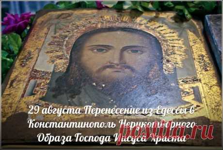 29 АВГУСТА - ПЕРЕНЕСЕНИЕ НЕРУКОТВОРНОГО ОБРАЗА ГОСПОДА ИИСУСА ХРИСТА.