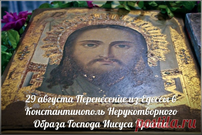 29 АВГУСТА - ПЕРЕНЕСЕНИЕ НЕРУКОТВОРНОГО ОБРАЗА ГОСПОДА ИИСУСА ХРИСТА.