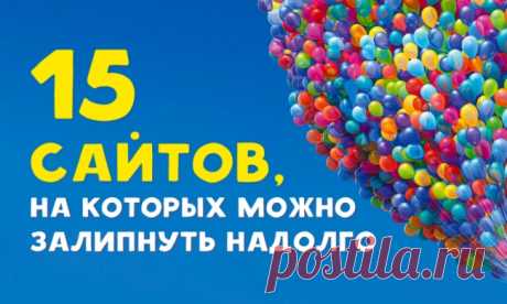 15 сайтов, на которых можно залипнуть надолго
