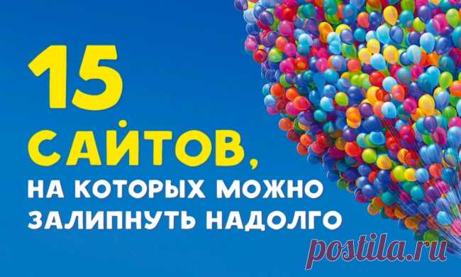 15 сайтов, на которых можно залипнуть надолго